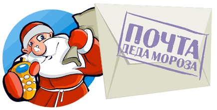 Конкурс: Письмо Деду Морозу